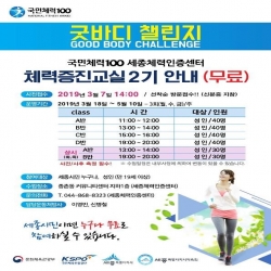 국민체력100 굿바디 챌린지 체력증진교실 2기 안내 (무료)