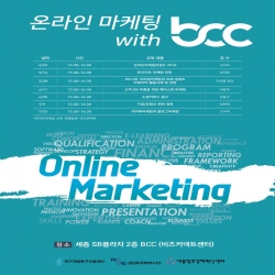 창업맞춤형 온라인마케팅 교육 온라인 마케팅 with BCC