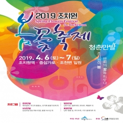 2019 조치원 봄꽃 축제