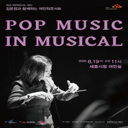 김문정과 함께하는 여민락콘서트 POP MUSIC IN MUSICAL