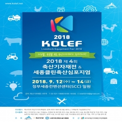 2018 제4회 한국축산기자재전 및 세종클린축산 심포지엄